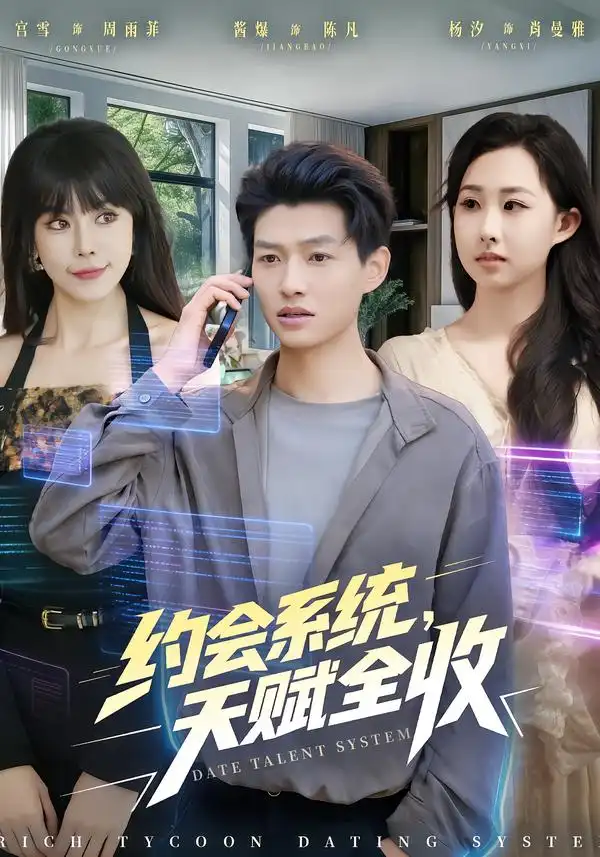 《约会系统,天赋全收(90集)酱爆&杨汐》短剧全集免费在线看