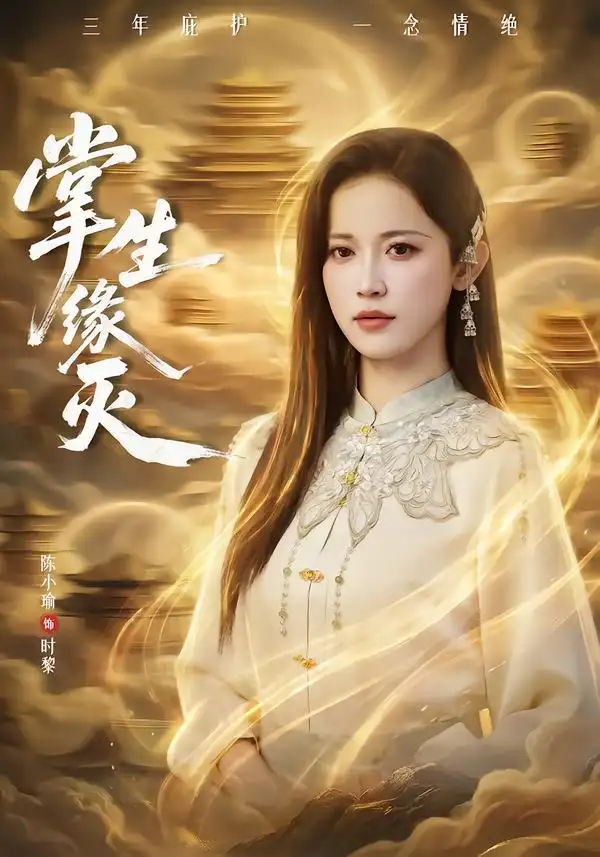 《掌生缘灭(71集)王不凡&陈小瑜》短剧全集免费在线看