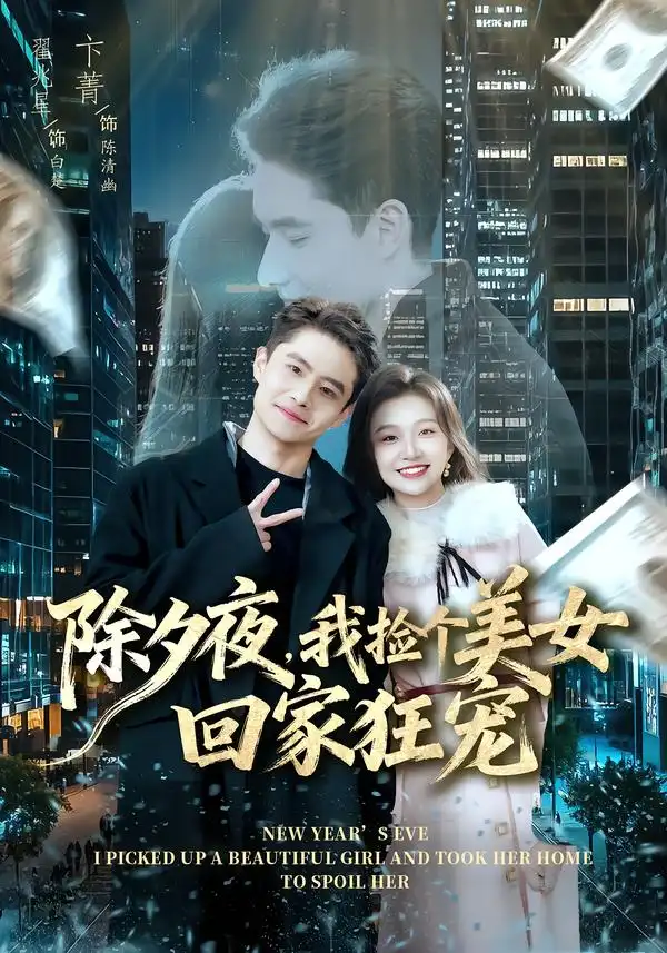 《除夕夜，我捡个美女回家狂宠（80集）翟兆星＆卞菁》短剧全集免费在线看