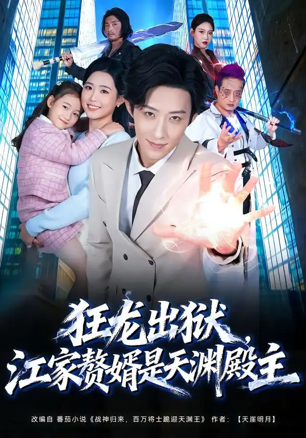 《狂龙出狱,江家赘婿是天渊殿主(81集)周野&刘家铭》短剧全集免费在线看