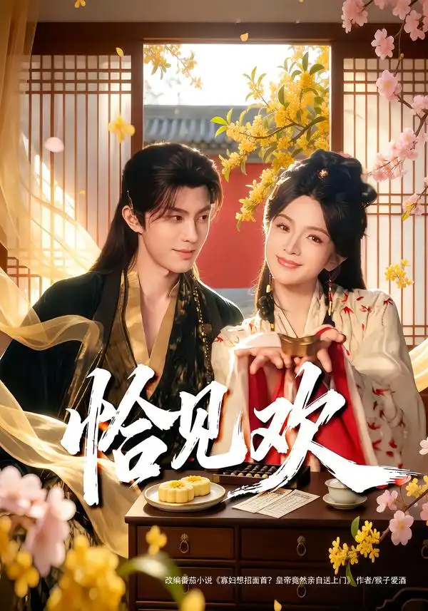 《恰见欢（80集）郭馨钰/谭思源》短剧全集免费在线看