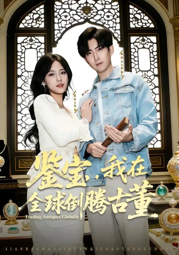 《鉴宝,我在全球倒腾古董(80集)张忻/赵阿东/李仲琦》短剧全集免费在线看