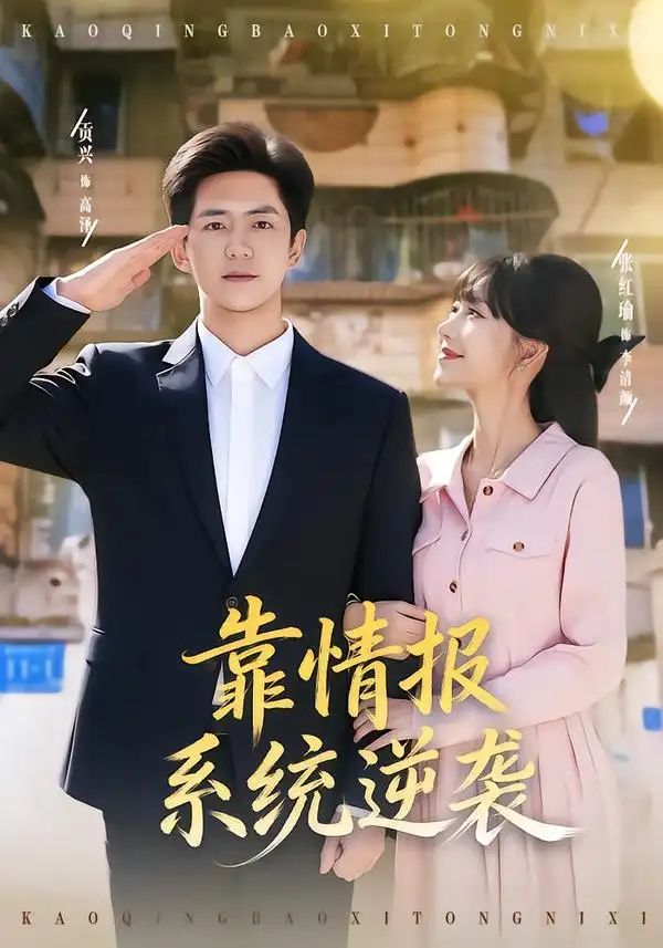 《靠情报系统逆袭（80集）张红瑜/贡兴》短剧全集免费在线看