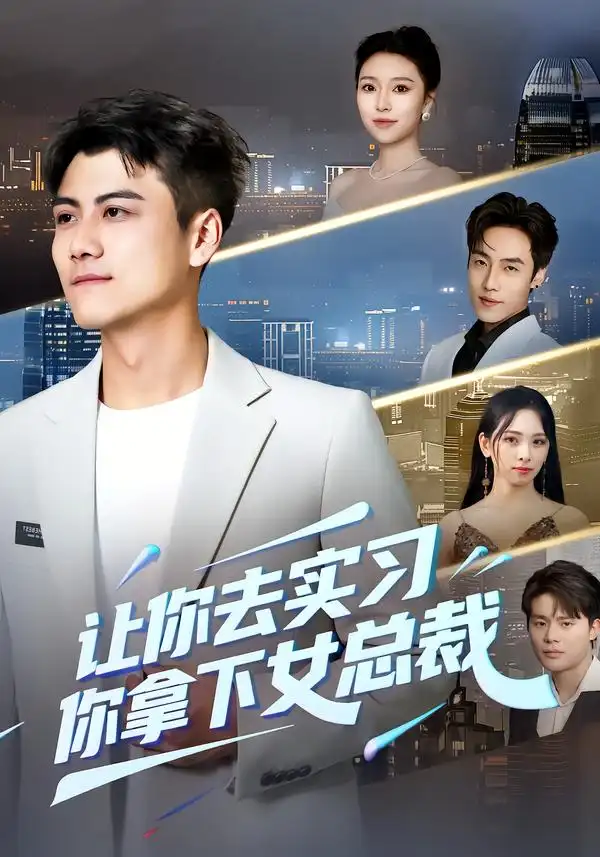 《让你去实习，你拿下女总裁（70集）金瑶/王锐》短剧全集免费在线看