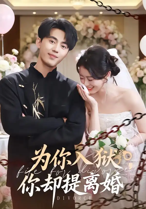 《为你入狱，你却提离婚（82集）徐小浠/王言睿》短剧全集免费在线看