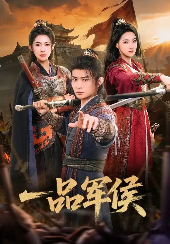 《一品军侯(90集)马瑞泽/斯佳丽》短剧全集免费在线看