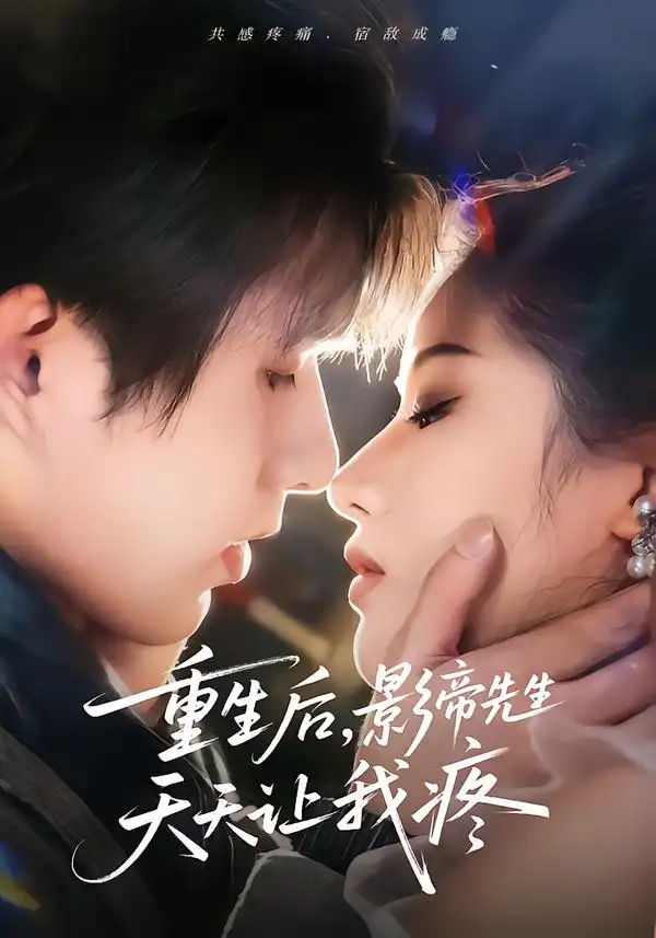 《重生后，影帝先生天天让我疼（71集）施琦/王晟云》短剧全集免费在线看