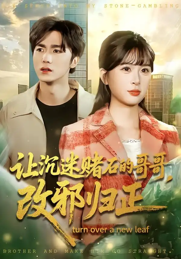 《让沉迷赌石的哥哥，改邪归正（50集）陈哲＆李慕瑶》短剧全集免费在线看