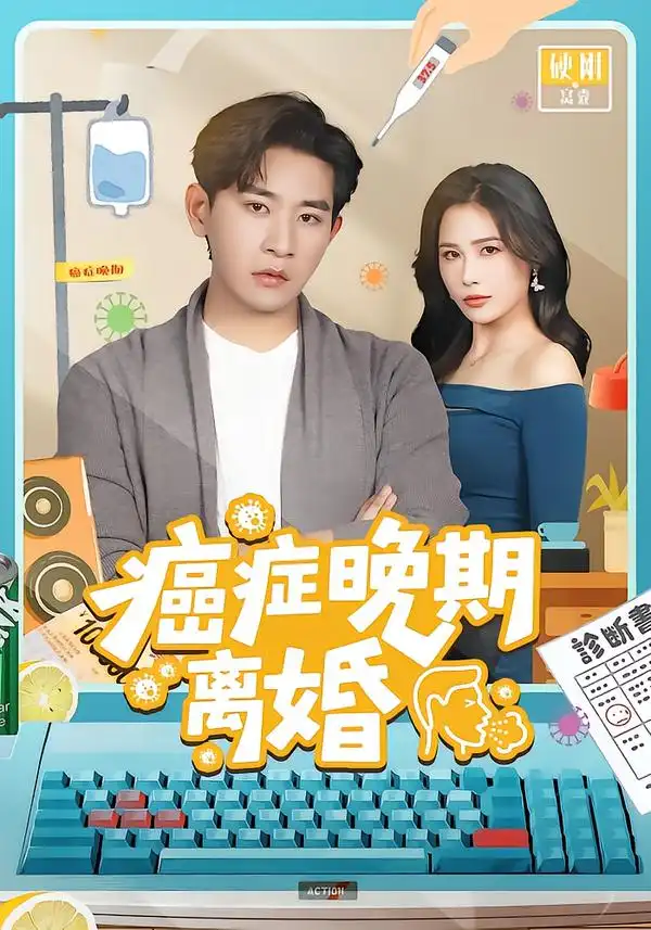 《癌症晚期离婚（79集）张恩浩＆张乐瑶》短剧全集免费在线看