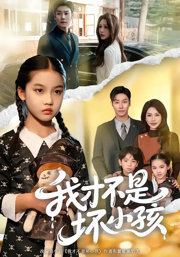 《我才不是坏小孩（60集）袁诗昂＆成梓菡》短剧全集免费在线看