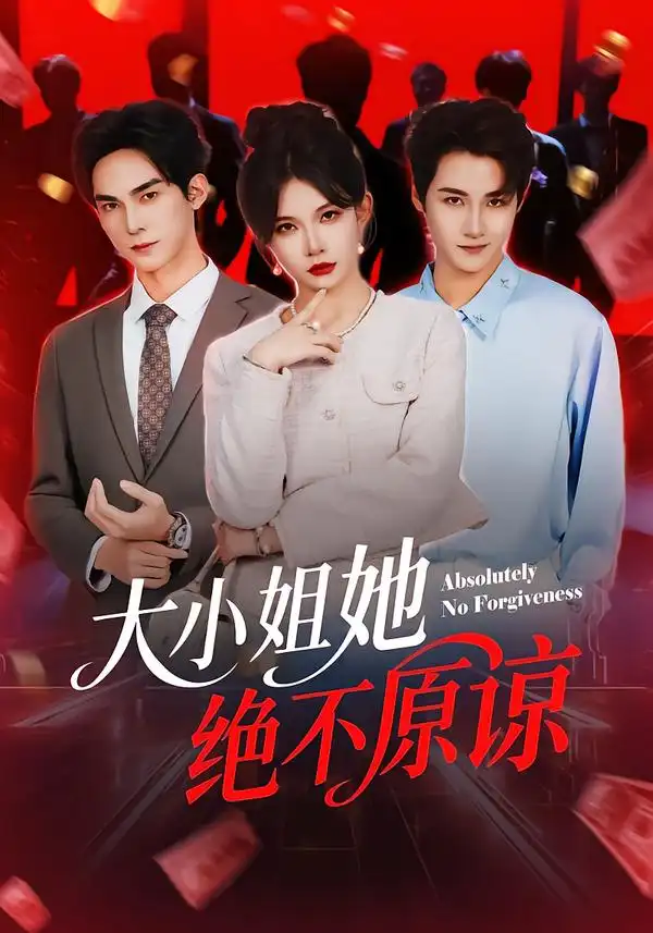 《大小姐她绝不原谅（60集）郑天阳＆刘灿》短剧全集免费在线看