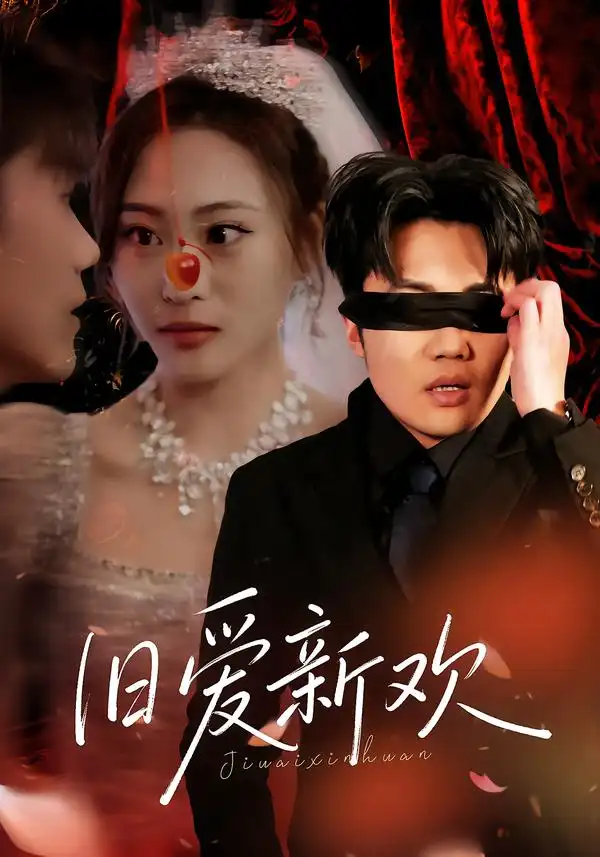 《旧爱新欢（48集）马治邦＆喻文慧》短剧全集免费在线看