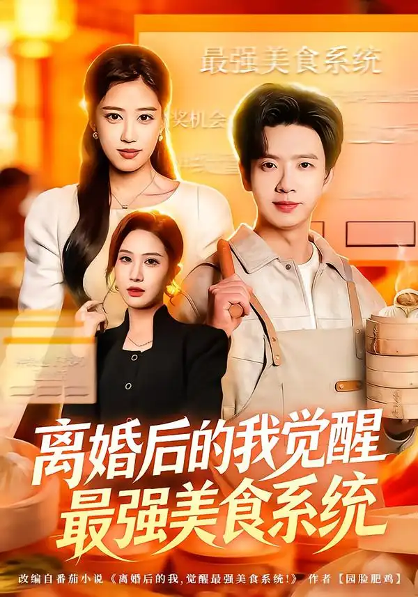《离婚后的我觉醒最强美食系统(80集)郑源/雷鸣》短剧全集免费在线看
