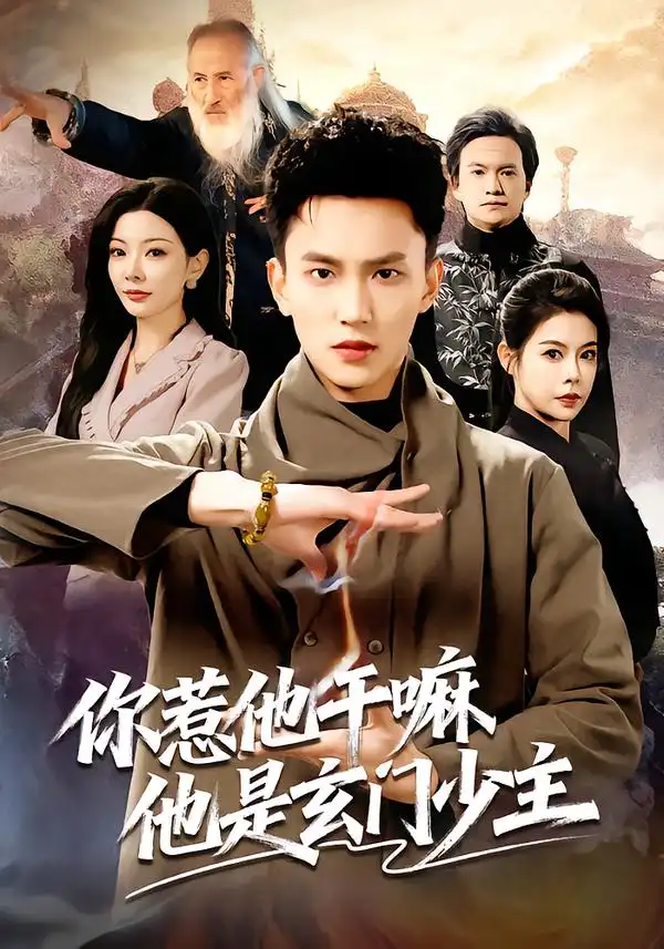 《你惹他干嘛他是玄门少主(80集)李仁郅/林初》短剧全集免费在线看