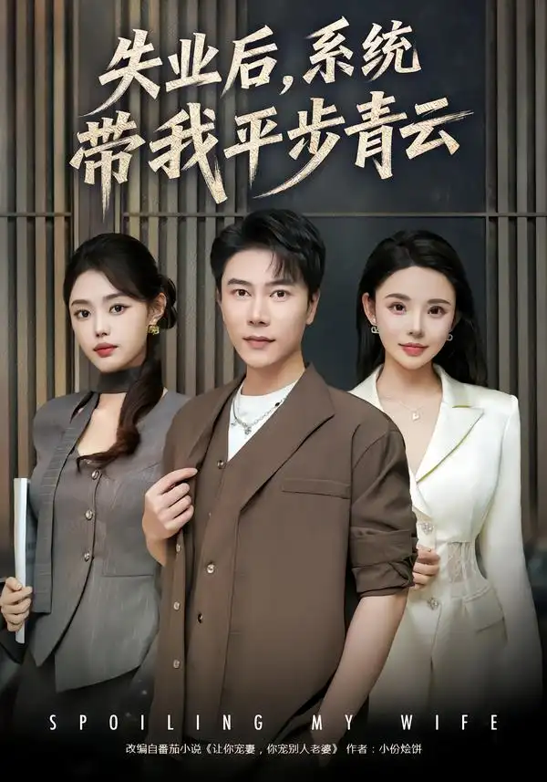 《失业后，系统带我平步青云（80集）陈伟华/宋景瑶》短剧全集免费在线看