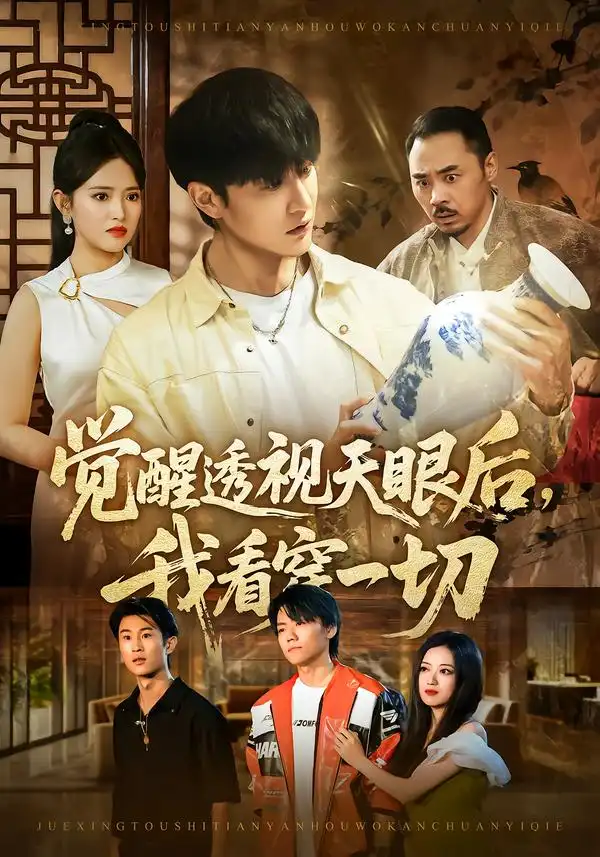 《觉醒透视天眼后，我看穿一切（80集）吴梦媛/陈天晓》短剧全集免费在线看