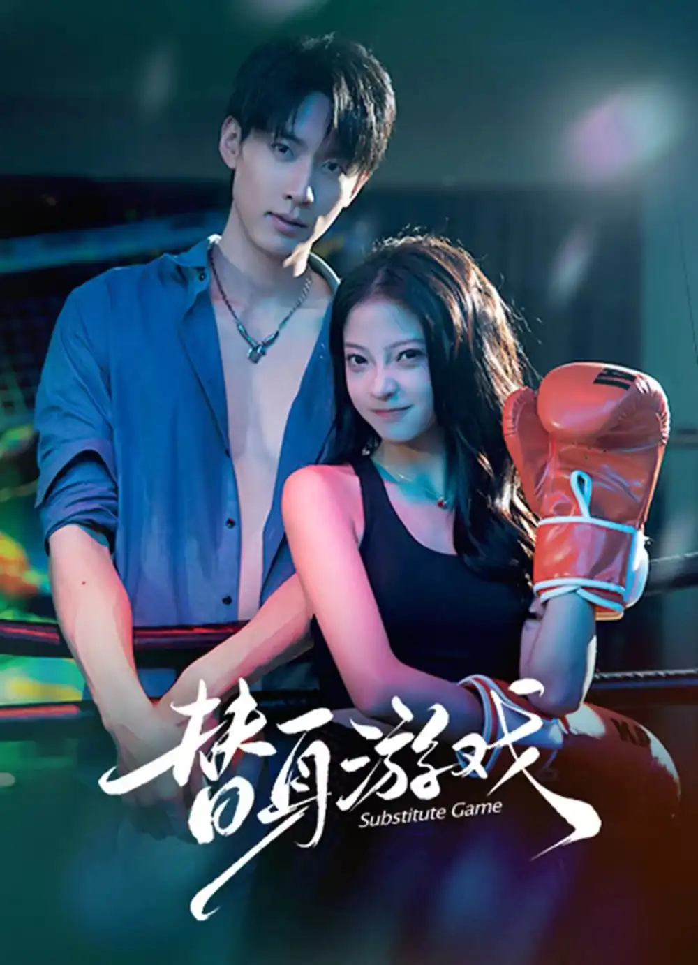 《替身游戏(60集)成岳/卢美汕》短剧全集免费在线看