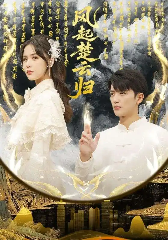 《风起楚云归(65集)徐凯鑫/温叙》短剧全集免费在线看