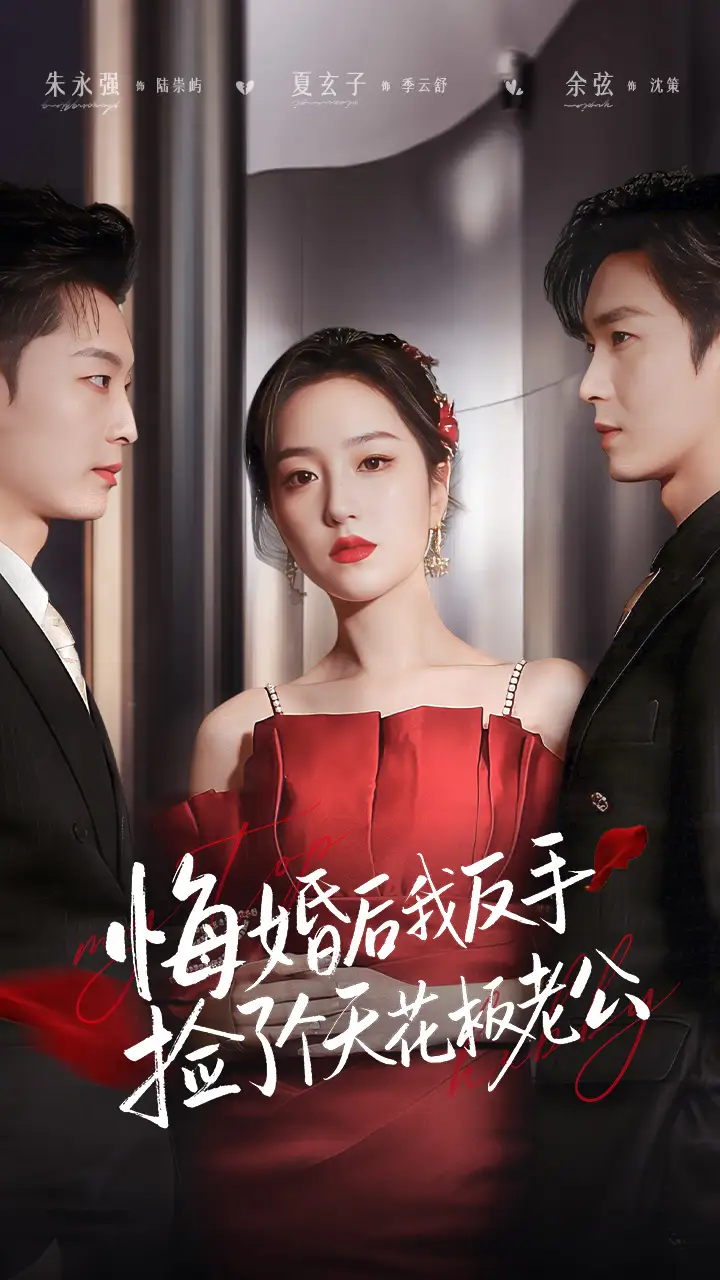 《悔婚后我反手捡了个天花板老公（81集）夏玄子/余弦》短剧全集免费在线看