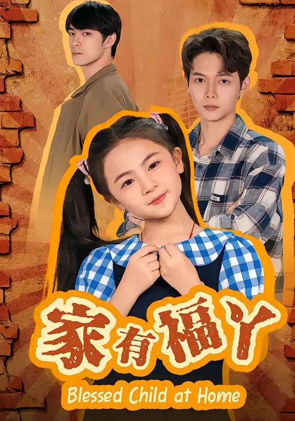 《家有福丫（42集）邵琨瑶（小瑶瑶）/王镱深》短剧全集免费在线看