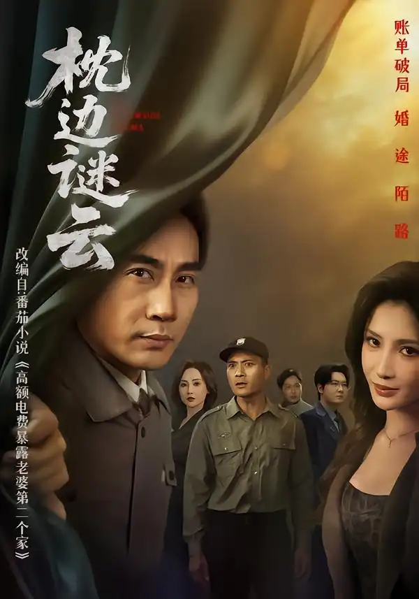 《枕边谜云(86集)李莎/徐绍航》短剧全集免费在线看