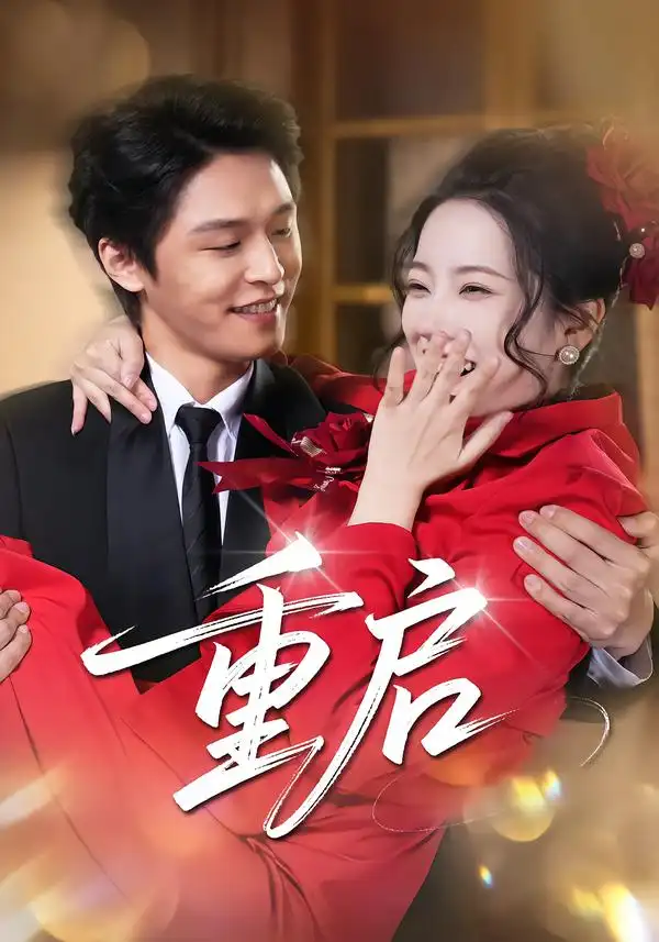 《重启(80集)杨诚晏/左倚天》短剧全集免费在线看