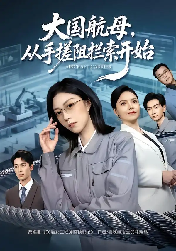 《大国航母，从手搓阻拦索开始（80集）刘泽菲/王添玺》短剧全集免费在线看