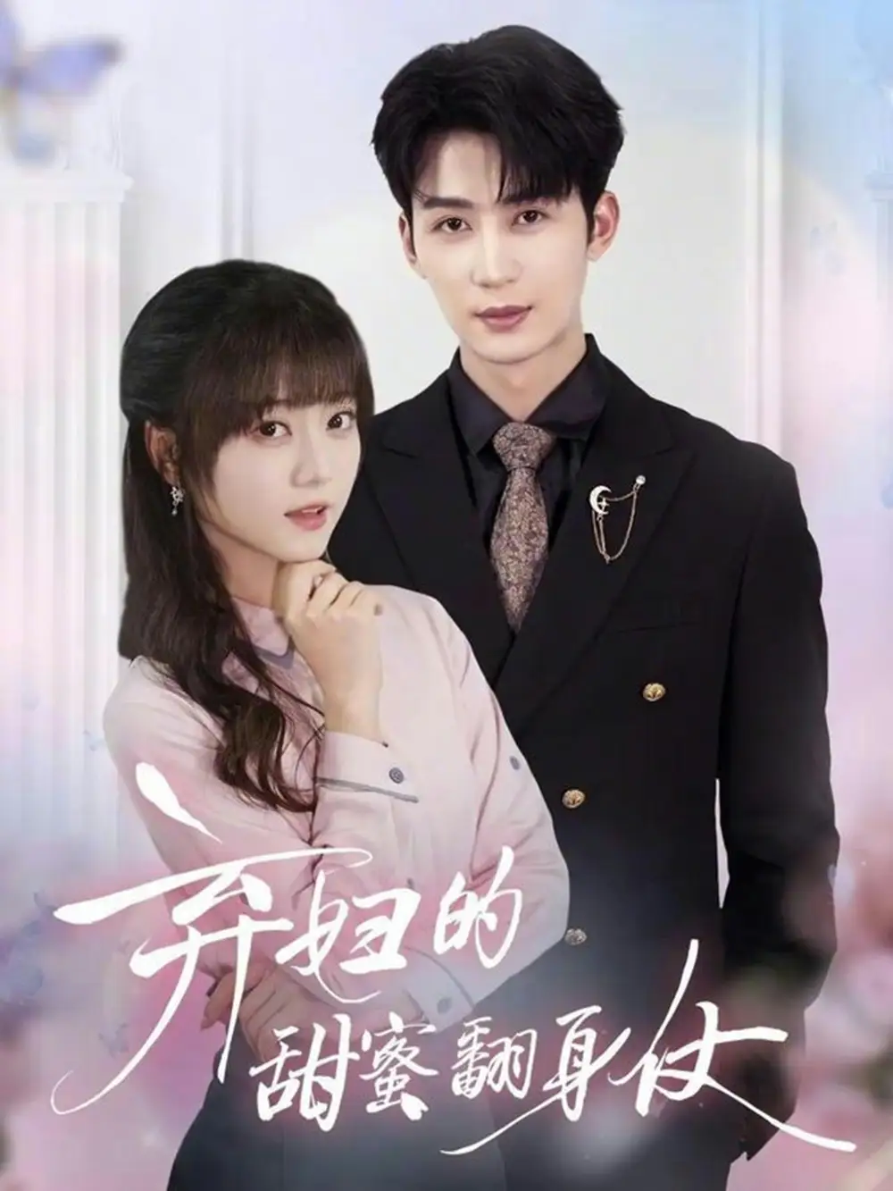 《弃妇的甜蜜翻身仗(64集)王煜可晴/刘梓恒》短剧全集免费在线看