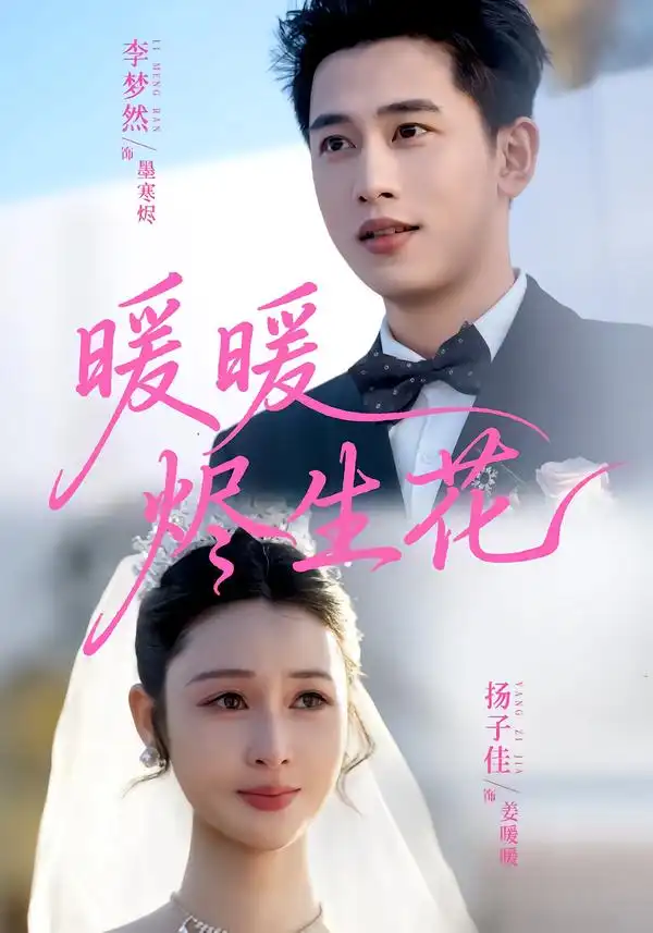 《暖暖烬生花（65集）李梦然＆扬子佳》短剧全集免费在线看