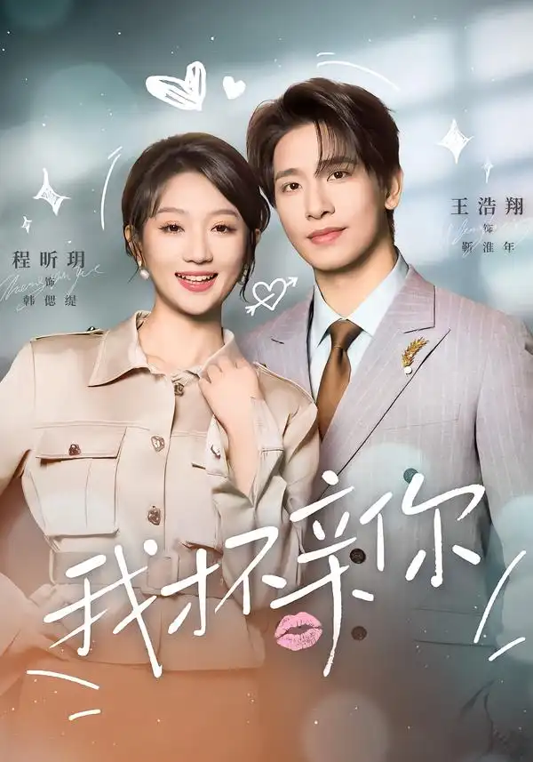 《我才不亲你(80集)王浩翔&程昕玥》短剧全集免费在线看