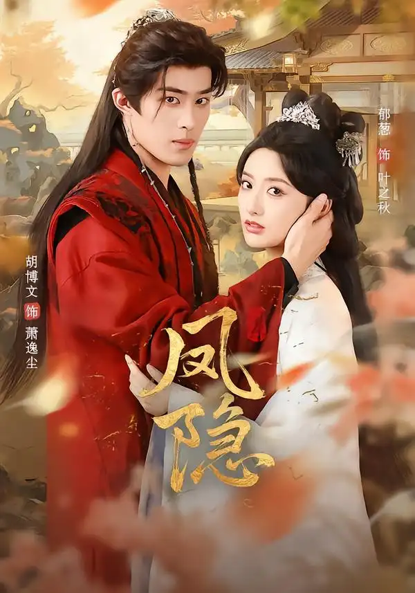 《凤隐（80集）胡博文＆郁葱》短剧全集免费在线看