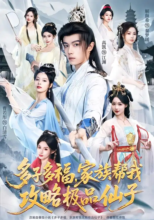 《多子多福，家族帮我攻略极品仙子（70集）解颜希＆高凯＆雪山孤狼》短剧全集免费在线看