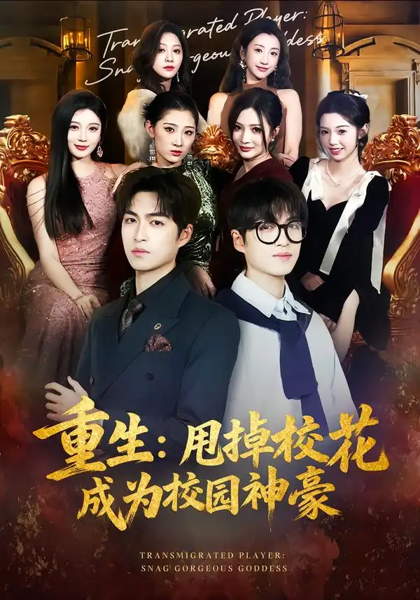 《重生：甩掉校花成为校园神豪（77集）李莎/袁可谦》短剧全集免费在线看