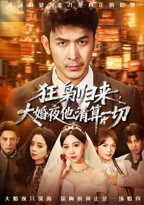 《狂枭归来，大婚夜他清算一切（64集）于跃＆王雅清》短剧全集免费在线看