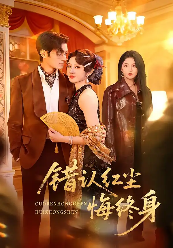 《错认红尘悔终身（70集）魏家乐＆区天瑞》短剧全集免费在线看