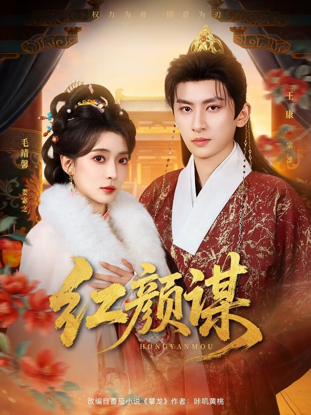 《红颜谋(80集)王康/毛靖馨》短剧全集免费在线看