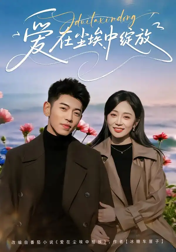 《爱在尘埃中绽放（86集）李泉成＆姚宇晨》短剧全集免费在线看