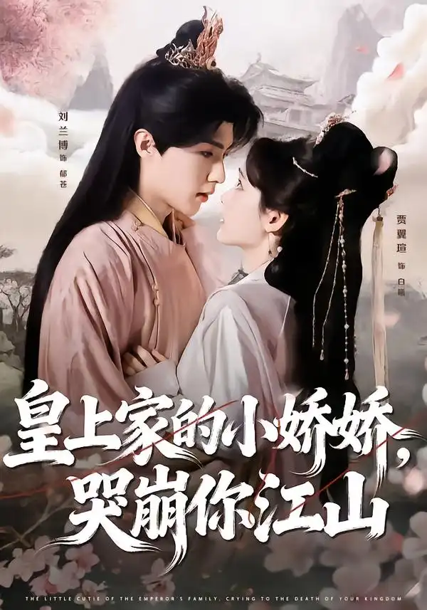 《皇上家的小娇娇，哭崩你江山（51集）刘兰博＆贾翼瑄》短剧全集免费在线看