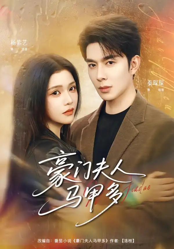 《豪门夫人马甲多（80集）秦琛琛＆杨紫艺》短剧全集免费在线看