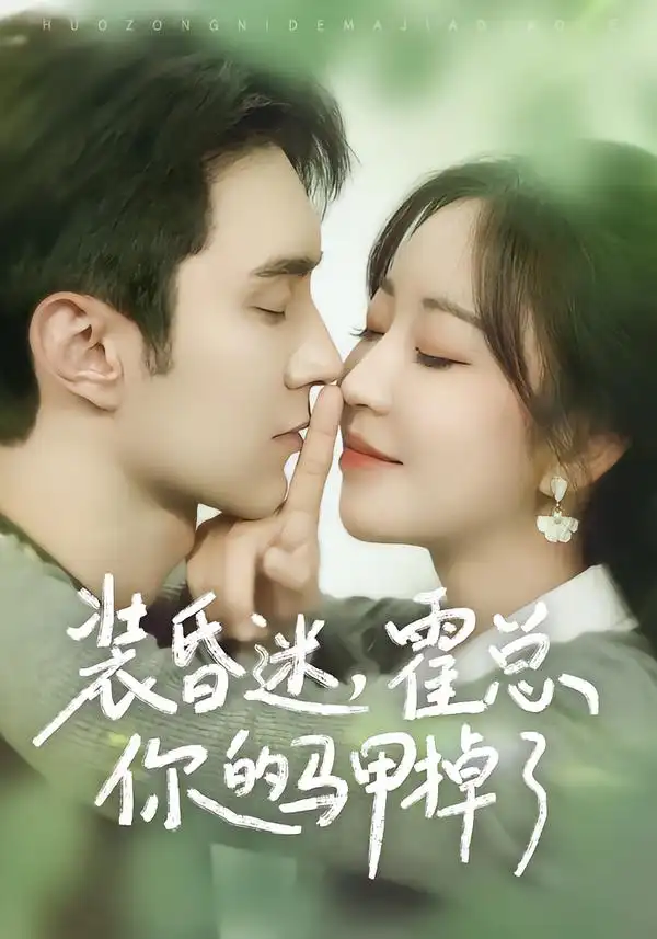 《装昏迷,霍总你的马甲掉了(80集)希尔力&彭丹丹》短剧全集免费在线看