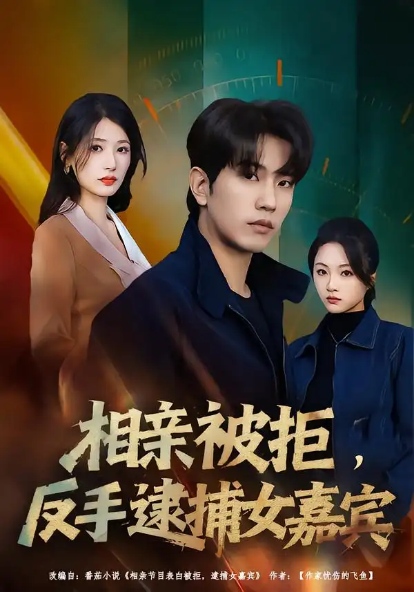 《相亲被拒，反手逮捕女嘉宾（80集）李致逸＆黄薇》短剧全集免费在线看