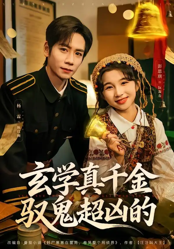 《玄学真千金驭鬼超凶的(70集)杨霖&彭思琪》短剧全集免费在线看