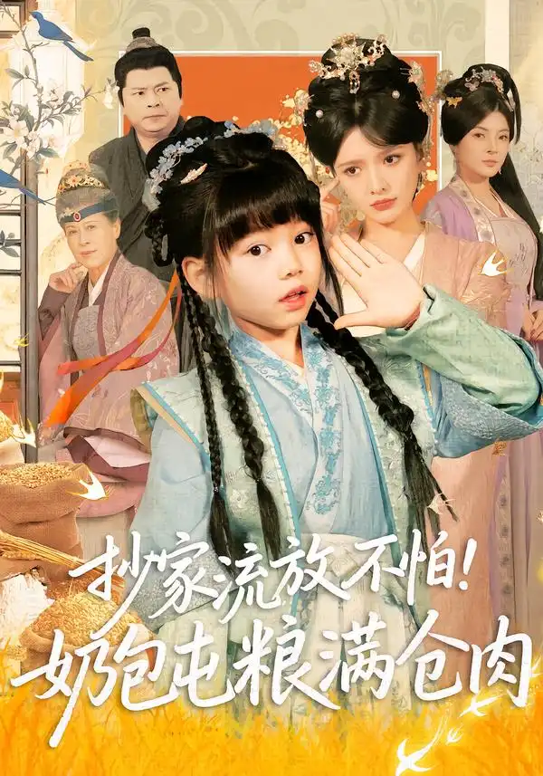 《抄家流放不怕!奶包屯粮满仓肉(80集)刘依萌&杨钧策》短剧全集免费在线看