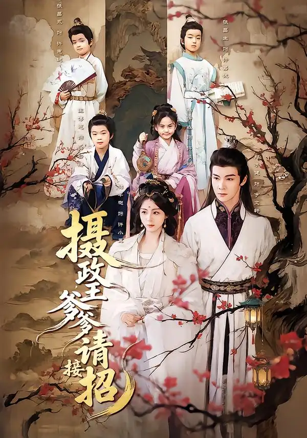 《摄政王爹爹请接招（72集）储芊樾/郑子健/杨静》短剧全集免费在线看