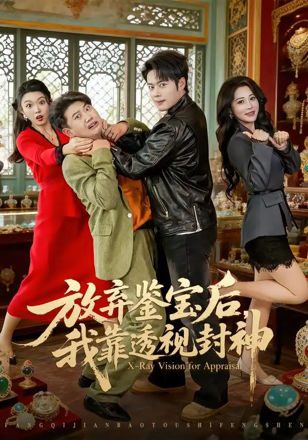 《放弃鉴宝后,我靠透视封神(81集)韩一波&言亿迦》短剧全集免费在线看