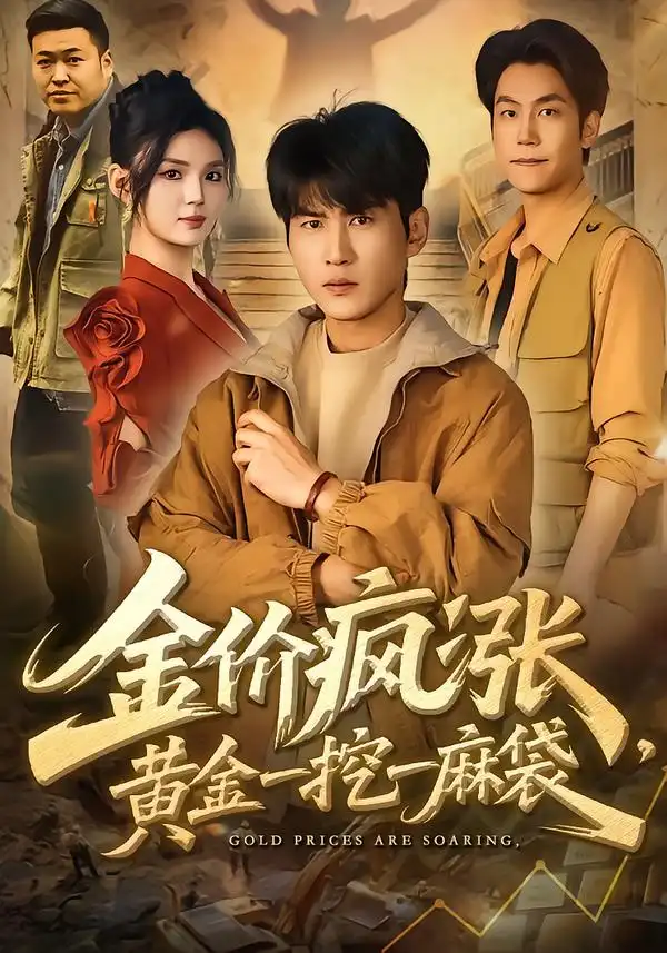 《金价疯涨，黄金一挖一麻袋（81集）周朕＆文静》短剧全集免费在线看