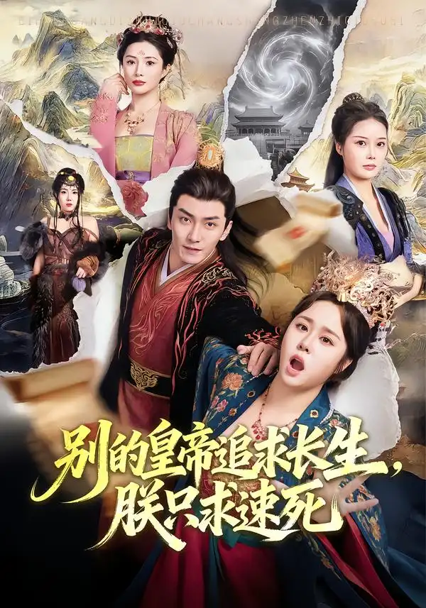 《别的皇帝追求长生，朕只求速死（90集）苏瑶＆刘抒航》短剧全集免费在线看