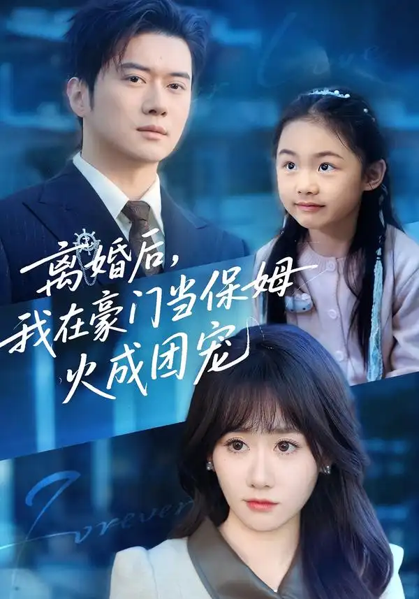 《离婚后，我在豪门当保姆火成团宠（84集）黎隐＆苟钰浠》短剧全集免费在线看