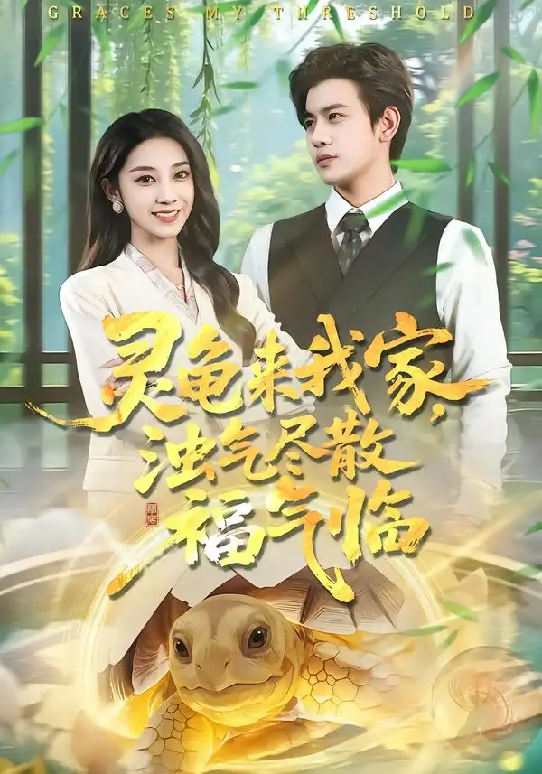 《灵龟来我家,浊气尽散福气临(78集)苏亮&王安琪》短剧全集免费在线看