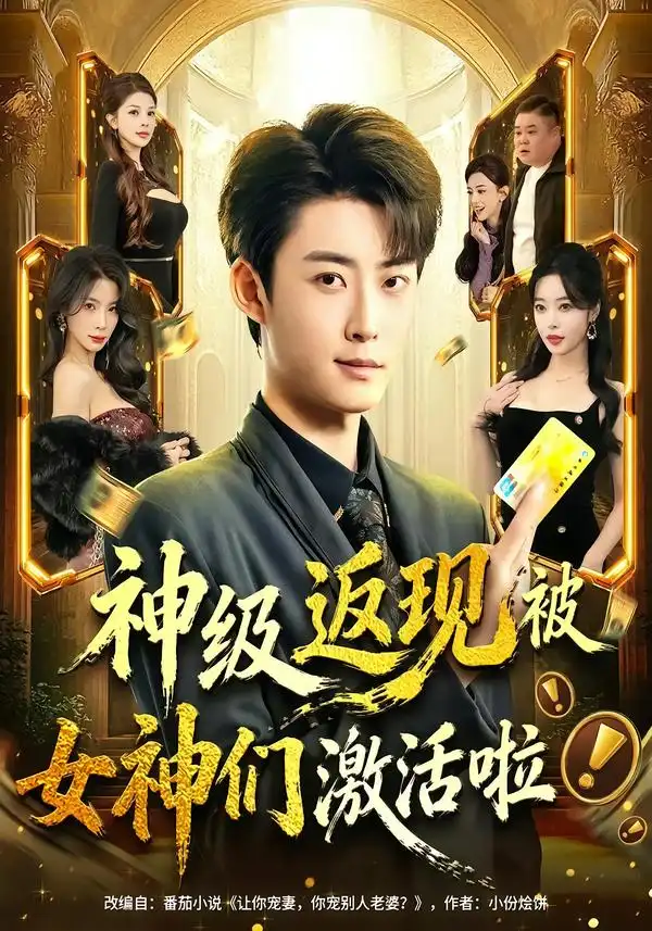 《神级返现被女神们激活啦（81集）李木扬＆闫妍》短剧全集免费在线看